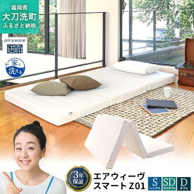 【ふるさと納税】エアウィーヴ スマート Z01 寝具 ベッドマットレス ベット マットレス オールシーズン対応 ぐっすり 安眠 快眠 健康 高反発 腰 肩 熟睡 寝心地 新生活 洗濯可 体圧分散 大人気 日本製 妊婦 赤ちゃん ペット コンパクト 三つ折り 折りたたみ
