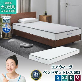 【ふるさと納税】エアウィーヴ ベッドマットレス S01 寝具 ベッドマットレス ベット マットレス サイズ オールシーズン対応 ぐっすり 安眠 快眠 健康 高反発 腰 肩 熟睡 寝心地 新生活 洗濯可 送料無料 体圧分散 大人気 日本製 国産 妊婦 赤ちゃん ペット