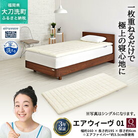 【ふるさと納税】エアウィーヴ 01 クイーン 寝具 マットレストッパー マットレスパット マットレス コンパクト オールシーズン対応 ぐっすり ホテル 安眠 快眠 健康 高反発 高品質 腰 肩 熟睡 寝心地 新生活 洗える 洗濯可 送料無料 体圧分散 大人気 妊婦 赤ちゃん