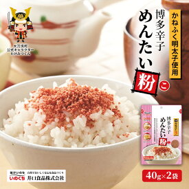 【ふるさと納税】かねふく明太子使用 博多辛子めんたい粉（こ）40g×2袋 井口食品 いのくち 常温 ふりかけ 辛子明太子 明太子 めんたいこ 粉 ご飯のお供 調味料 袋 小分け 博多 九州 福岡県 大刀洗町 送料無料