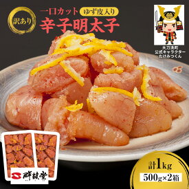 【ふるさと納税】訳あり 辛子明太子 ゆず皮入り一口カット 1kg(500g×2箱) 鮮鼓堂 せんこどう ゆず明太 柚子 ユズ めんたいこ 切子 家庭用 明太子 からし明太子 ご飯のお供 おかず お弁当 おにぎり 明太パスタ 冷凍 お取り寄せ 福岡県 大刀洗町 送料無料