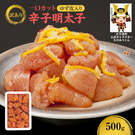 【ふるさと納税】訳あり 辛子明太子 ゆず皮入り一口カット 500g 鮮鼓堂 せんこどう ゆず明太 柚子 ユズ めんたいこ 切子 家庭用 明太子 からし明太子 ご飯のお供 おかず お弁当 おにぎり 明太パスタ 冷凍 お取り寄せ 福岡県 大刀洗町 送料無料