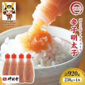 【ふるさと納税】訳あり 辛子明太子 ばらこ ボトルチューブ 920g(230g×4本) 鮮鼓堂 せんこどうめんたいこ 明太子 からし明太子 バラコ バラ子 チューブタイプ ボトルタイプ 絞る ご飯のお供 明太パスタ 料理用 冷凍 九州 福岡県 大刀洗町 送料無料