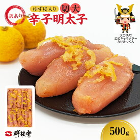 【ふるさと納税】訳あり 辛子明太子 ゆず皮入り 切大 500g 鮮鼓堂 せんこどうゆず明太 柚子 ユズ めんたいこ 切子 家庭用 明太子 からし明太子 ご飯のお供 おかず お弁当 おにぎり 明太パスタ 冷凍 お取り寄せ 福岡県 大刀洗町 送料無料