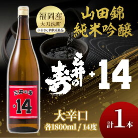 【ふるさと納税】日本酒 三井の寿 純米吟醸 山田錦 +14大辛口 1800ml 酒 お酒