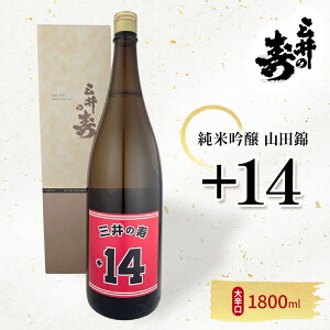 【ふるさと納税】日本酒 三井の寿 純米吟醸 山田錦 +14大辛口 1800ml 酒 お酒