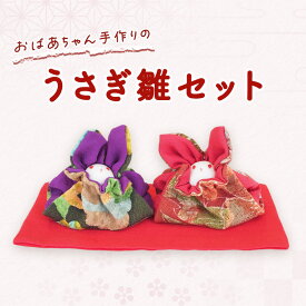 【ふるさと納税】ひな人形 おばあちゃん手作りのうさぎ雛 セット 雛人形 人形