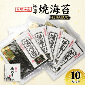 【ふるさと納税】新海苔 福岡有明のり 有明海産 初摘み限定 極厚 焼海苔 10セット 海苔 のり 焼き海苔
