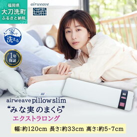 【ふるさと納税】エアウィーヴ ピロー スリム エクストラロング 枕 まくら 洗える 洗濯可 いびき 高反発 オールシーズン対応 ギフト 母の日 父の日 敬老の日 安眠 快眠 健康 肩 首 高さ調整 熟睡 寝具 寝心 寝返り 新生活 大人気 送料無料