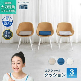 【ふるさと納税】エアウィーヴ クッション オールシーズン対応 ぐっすり ホテル 安眠 健康 高反発 腰 肩 熟睡 寝具 寝心地 新生活 洗える 送料無料 体圧分散 大人気 日本製 国産 人気 妊婦 赤ちゃん