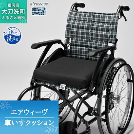 【ふるさと納税】エアウィーヴ 車いすクッション オールシーズン対応 ぐっすり ホテル 安眠 健康 高反発 腰 肩 熟睡 寝具 寝心地 新生活 洗える 送料無料 体圧分散 大人気 日本製 国産 人気 妊婦 赤ちゃん