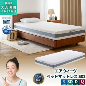 【ふるさと納税】エアウィーヴ ベッドマットレス S02 ベッド シングル セミダブル ダブル クイーン オールシーズン対応 ぐっすり ホテル 安眠 健康 高反発 腰 肩 熟睡 寝具 寝心地 新生活 洗える 洗濯可 送料無料 体圧分散 大人気 日本製 国産 人気 妊婦 赤ちゃん