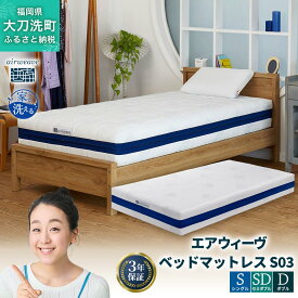 【ふるさと納税】エアウィーヴ ベッドマットレス S03 寝具 ベッド シングル セミダブル ダブル オールシーズン対応 ぐっすり ホテル 安眠 健康 高反発 腰 肩 熟睡 寝具 寝心地 新生活 洗える 送料無料 体圧分散 大人気 日本製 国産 人気 妊婦 赤ちゃん