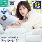 エアウィーヴ ピロー スリム みな実のまくら 故郷納税 ふるさと納税まくら 田中みな実 枕 エアウィーヴ大刀洗 枕ストレートネック 低め 低い まくら マクラ 薄い 洗える枕 寝具 通気性 ストレートネック エアーウィーブ airweave ふるさと納税福岡 大刀洗町