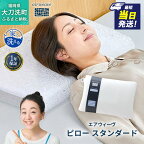 エアウィーヴ ピロー スタンダード 寝具 枕 まくら マクラ 睡眠 洗える airweave おすすめ 福岡県 大刀洗町 送料無料