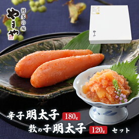 【ふるさと納税】明太子 やまや 明太子・数の子明太子セット 魚介類 魚卵 水産加工品