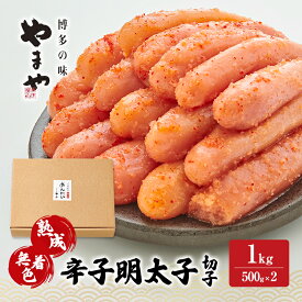 【ふるさと納税】明太子 やまや 熟成無着色辛子明太子(切子) 1kg 魚介類 魚卵 水産加工品【2026年1月下旬より順次出荷】　お届け：2026年2月下旬頃より順次発送