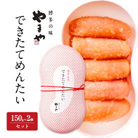 【ふるさと納税】明太子 やまや できたてめんたい(辛子明太子 切子)150g×2個セット 魚介類 魚卵 水産加工品