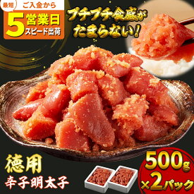 【ふるさと納税】辛子明太子 1kg (500g×2) セット 【最短5日発送】 詰め合わせ 徳用 贈答用 明太子 めんたいこ 魚卵 海鮮 海鮮セット ご飯のお供 おにぎり おにぎりの具 ギフト 贈り物