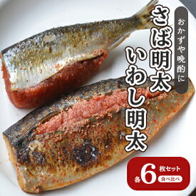 【ふるさと納税】さば明太 いわし明太 セット 各6枚 福岡名物 辛子明太子を使ったこだわりの品 おかず 晩酌に 配送不可 離島 加工食品 魚貝類 国産いわし ご飯のお供 お酒のあて つまみ 肴