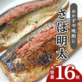 【ふるさと納税】さば明太 大容量 16枚 秘伝 辛子明太子 液たれ仕込み 配送不可 離島 加工食品 魚貝類 本場福岡のさば明太 ご飯のお供 おかず お酒のあて つまみ 晩酌 肴