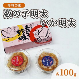 【ふるさと納税】数の子明太子 いか明太子 セット 各100g とくとく珍味 配送不可 離島 加工食品 魚貝類 旨み ピリ辛 ご飯のお供 おかず お酒のあて つまみ 晩酌 肴