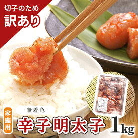 【ふるさと納税】訳あり 明太子 切子 無着色 辛子明太子 博多 1kg 味わい豊か 粒仕立て 配送不可 離島 魚貝類 魚卵 海の幸 海鮮 食材 おにぎりの具 ご飯のお供 お弁当 つまみ お酒のあて 肴