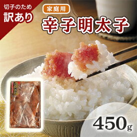 【ふるさと納税】訳あり 明太子 切子 辛子明太子 博多 450g 味わい豊か 粒仕立て 配送不可 離島 魚貝類 魚卵 海の幸 海鮮 食材 おにぎりの具 ご飯のお供 お弁当 つまみ お酒のあて 肴