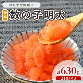 【ふるさと納税】数の子明太子 210g×3パック 計630g 配送不可 離島 魚貝類 魚卵 海の幸 海鮮 食材 おかず ご飯に合う ご飯のお供 お弁当 つまみ お酒のあて 肴