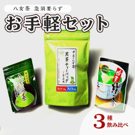 【ふるさと納税】お茶 八女茶 銘茶 福岡 急須要らず お手軽セット 便利なチャック付 日本茶 緑茶 粉末タイプ 八女茶煎茶 ティーバッグ 八女産高級抹茶 簡単 美しい 緑濃い味わい 旨味 上煎茶