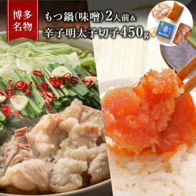 【ふるさと納税】もつ鍋 明太子 セット 博多名物 国産牛 モツ鍋 みそ味 2人前＆辛子明太子 切子 450g 鍋 牛肉 肉 魚卵 大刀洗 配送不可：離島 鍋セット 魚貝類 みそ味もつ鍋セット
