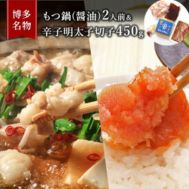 【ふるさと納税】もつ鍋 明太子 セット 博多名物 国産牛 モツ鍋 醤油味 2人前＆辛子明太子 切子 450g 鍋 牛肉 肉 魚卵 大刀洗 配送不可：離島