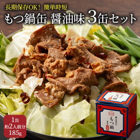 【ふるさと納税】もつ鍋 缶詰 3缶 セット 醤油味 1缶約2人前 モツ鍋 モツ 肉 お肉 牛肉 BBQ バーベキュー キャンプ 非常食 藤丸商店