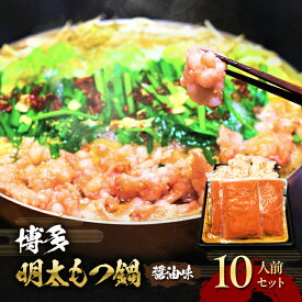 【ふるさと納税】もつ鍋 明太もつ鍋 博多 セット 2.4kg 10人前 (醤油味) お肉 鍋セット モツ鍋 ※配送不可:離島