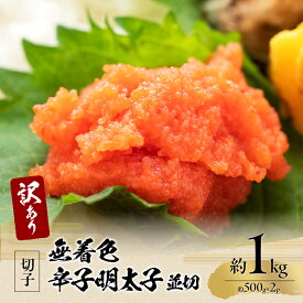 【ふるさと納税】訳アリ！無着色辛子明太子 並切 約1kg（約500g×2p） 魚卵 つまみ 酒のあて 肴 ご飯のお供 おかず おにぎりの具 家庭用 ピリ辛 パスタ うどん ソース アレンジ 食材 海の幸 ※配送不可：離島