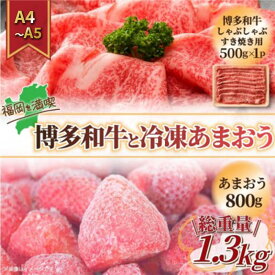 【ふるさと納税】訳アリ 規格外 博多和牛 しゃぶすき 500g A4～A5＆冷凍あまおう 800g セット 計1.3kg 訳あり 配送不可：離島　お届け：入金確認後2週間～1カ月。