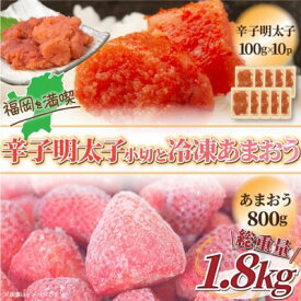 【ふるさと納税】訳アリ 規格外 辛子明太子 小切 1kg 100g×10p＆あまおう 800g セット 計1.8kg ※配送不可：離島 果物 冷凍苺 苺 冷凍フルーツ 切れ子 ご飯のお供 魚卵 朝食 おにぎり 具材