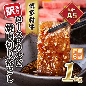【ふるさと納税】定期便 6回 訳あり ロース カルビ 焼肉 切り落とし 1kg（500g×2p）A4～A5 博多和牛 配送不可 離島 お肉 牛肉 おうち焼肉 厳選部位 とろける 柔らかい