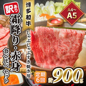 【ふるさと納税】定期便 6回 訳あり 食べ比べ A4〜A5 博多和牛 霜降り 500g・赤身 400g しゃぶしゃぶ すき焼き用 セット 計900g 配送不可 離島 お肉 上質な黒毛和牛 やわらかい 濃厚な旨み