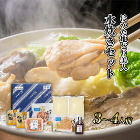 【ふるさと納税】水炊き セット 3～4人前 福岡 限定！はかた地どり 鶏 肉 とり肉 鳥肉 鶏肉 鍋 なべ スープ付き ポン酢 コラーゲン 地鶏 冷凍 贈答品 送料無料 配送不可：離島