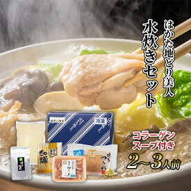 【ふるさと納税】水炊き セット 2～3人前 コラーゲン スープ付き 福岡 限定！はかた地どり 美人水炊きセット 鶏 肉 とり肉 鳥肉 鶏肉 鍋 なべ ポン酢 地鶏 冷凍 贈答品 送料無料 配送不可：離島