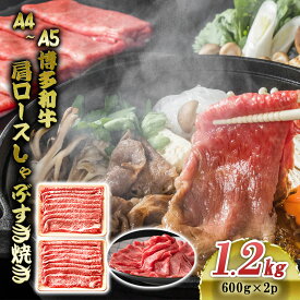 【ふるさと納税】博多和牛 A4～A5 肩ロース しゃぶすき焼き 1.2kg (600g×2p) しゃぶしゃぶ すきやき しゃぶすき 牛肉 国産 黒毛和牛 肉 お肉 牛 ※配送不可:離島