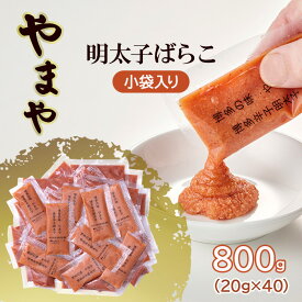 【ふるさと納税】明太子 やまや 明太子ばらこ小袋入り (20g×40) 2025年11月上旬より順次発送 小袋 辛子明太子 魚介類 魚卵 水産加工品　お届け：2025年11月上旬より順次発送