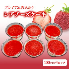 【ふるさと納税】プレミアムあまおうレアチーズケーキ (100ml×6カップ) チーズケーキ いちご ケーキ デザート ※配送不可：北海道・沖縄・離島