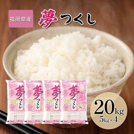 【ふるさと納税】令和7年産米 20kg 夢つくし 福岡県産 白米 精米 お米 10月以降発送　お届け：2025年10月～2026年9月