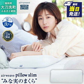【ふるさと納税】エアウィーヴ ピロー スリム 枕 まくら 洗える 洗濯可 いびき 高反発 オールシーズン対応 ギフト　お届け：※当日12:00迄にご入金確認で、最短当日発送