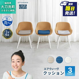 【ふるさと納税】エアウィーヴ クッション オールシーズン対応 ぐっすり ホテル 安眠 健康 高反発 腰 肩 熟睡 寝具 寝心地 新生活 洗える 送料無料 体圧分散 日本製 国産 妊婦 赤ちゃん　お届け：※当日12:00迄にご入金確認で、最短当日発送