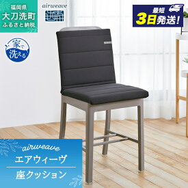 【ふるさと納税】エアウィーヴ 座 クッション ブラック オールシーズン対応 ぐっすり ホテル 安眠 健康 高反発 腰 肩 熟睡　お届け：ご入金確認後、最短3日～7日程で出荷いたします！（土日祝 年末年始除く）
