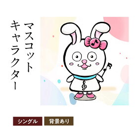 【ふるさと納税】想いを象徴したマスコットキャラクターをデザインします（シングル・背景アリ）