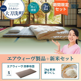 【ふるさと納税】敷布団 期間限定 エアウィーヴ 四季布団 シングル ＆ 新米 2kg 2025年産 夢つくし セット 体圧分散 三つ折り マットレス 三つ折りマットレス 敷き布団 洗える 丸洗い 寝具 エアウィーブ 米 お米 日本製 福岡県 大刀洗町